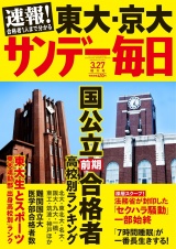 サンデー毎日2016年3／27号 パッケージ画像