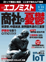 週刊エコノミスト2016年3／15号 パッケージ画像