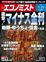 週刊エコノミスト2016年3／22号 パッケージ画像