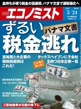 週刊エコノミスト2016年5／24号 パッケージ画像