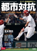 サンデー毎日2016年7／23臨時増刊号（第87回都市対抗野球大会） パッケージ画像