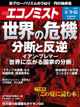 週刊エコノミスト2016年8／9・16合併号 パッケージ画像