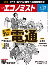 週刊エコノミスト2016年8／23号 パッケージ画像