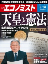 週刊エコノミスト2016年8／30号 パッケージ画像