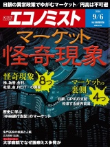 週刊エコノミスト2016年9／6号 パッケージ画像