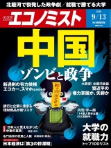 週刊エコノミスト2016年9／13号 パッケージ画像