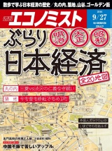 週刊エコノミスト2016年9／27号 パッケージ画像