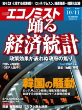 週刊エコノミスト2016年10／11号 パッケージ画像