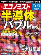 週刊エコノミスト2016年10／25号 パッケージ画像