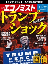 週刊エコノミスト2016年11／22号 パッケージ画像