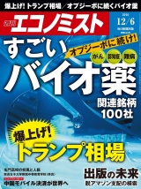 週刊エコノミスト2016年12／6号 パッケージ画像