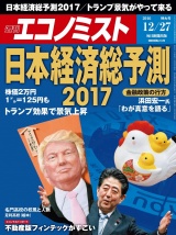 週刊エコノミスト2016年12／27号 パッケージ画像