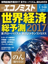 週刊エコノミスト2017年1／3・10合併号 パッケージ画像