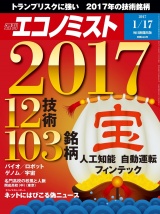 週刊エコノミスト2017年1／17号 パッケージ画像