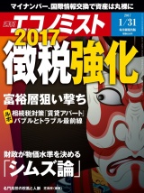 週刊エコノミスト2017年1／31号 パッケージ画像