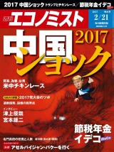 週刊エコノミスト2017年2／21号 パッケージ画像