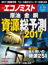 週刊エコノミスト2017年3／14号 パッケージ画像