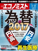 週刊エコノミスト2017年3／21号 パッケージ画像