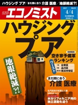 週刊エコノミスト2017年4／4号 パッケージ画像