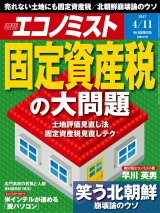 週刊エコノミスト2017年4／11号 パッケージ画像