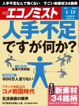 週刊エコノミスト2017年4／18号 パッケージ画像