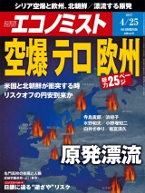 週刊エコノミスト2017年4／25号 パッケージ画像