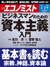 週刊エコノミスト2017年5／2・9合併号 パッケージ画像