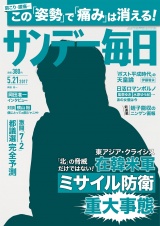 サンデー毎日2017年5／21号 パッケージ画像