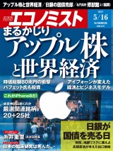 週刊エコノミスト2017年5／16号 パッケージ画像