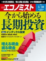 週刊エコノミスト2017年5／30号 パッケージ画像