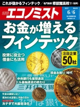 週刊エコノミスト2017年6／6号 パッケージ画像