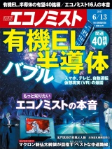 週刊エコノミスト2017年6／13号 パッケージ画像