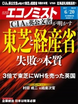 週刊エコノミスト2017年6／20号 パッケージ画像