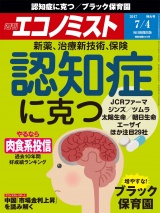 週刊エコノミスト2017年7／4号 パッケージ画像