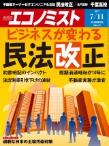 週刊エコノミスト2017年7／11号 パッケージ画像