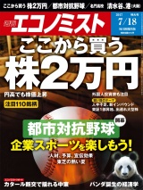 週刊エコノミスト2017年7／18号 パッケージ画像