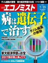 週刊エコノミスト2017年7／25号 パッケージ画像