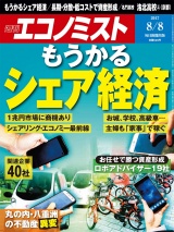 週刊エコノミスト2017年8／8号 パッケージ画像