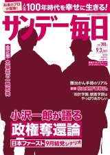 サンデー毎日2017年9／3号 パッケージ画像