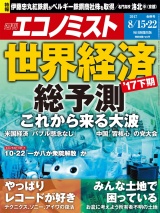 週刊エコノミスト2017年8／15・22合併号 パッケージ画像