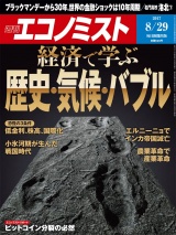 週刊エコノミスト2017年8／29号 パッケージ画像