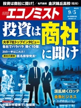 週刊エコノミスト2017年9／5号 パッケージ画像