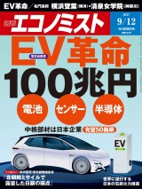 週刊エコノミスト2017年9／12号 パッケージ画像