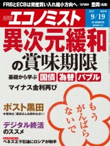 週刊エコノミスト2017年9／19号 パッケージ画像