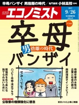 週刊エコノミスト2017年9／26号 パッケージ画像