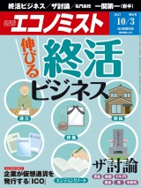 週刊エコノミスト2017年10／3号 パッケージ画像