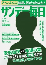 サンデー毎日2017年10／15号 パッケージ画像