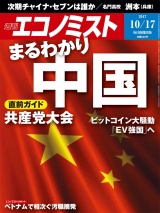 週刊エコノミスト2017年10／17号 パッケージ画像