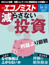 週刊エコノミスト2017年10／31号 パッケージ画像