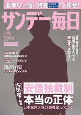 サンデー毎日2017年11／26号 パッケージ画像